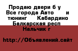 Продаю двери б/у  - Все города Авто » GT и тюнинг   . Кабардино-Балкарская респ.,Нальчик г.